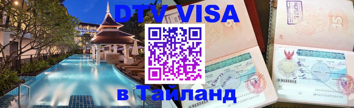 DTV Visa Тайланд купить 