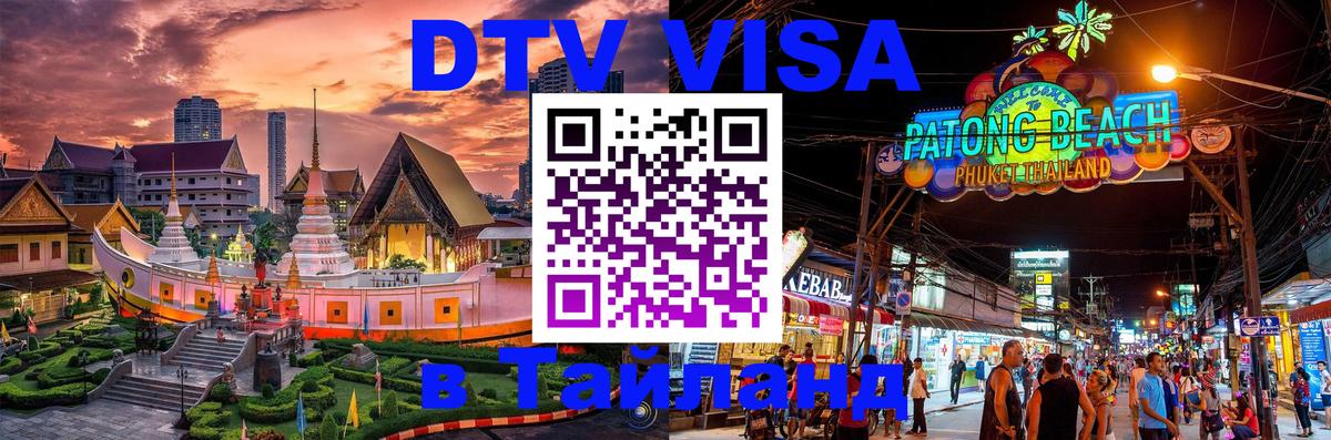 Как сделать DTV визу в Тайланд 
